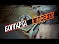 Полноценный ремонт Кировской Болгарки Лепсе МШУ 2-230