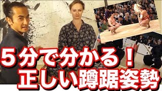 君はできるかな?!これが正しい蹲踞(そんきょ)のやり方だッ! 蹲踞の姿勢とは 検索動画6 君はできるかな?!これが正しい蹲踞(そんきょ)のやり方だッ! 蹲踞の姿勢とは 検索動画 6