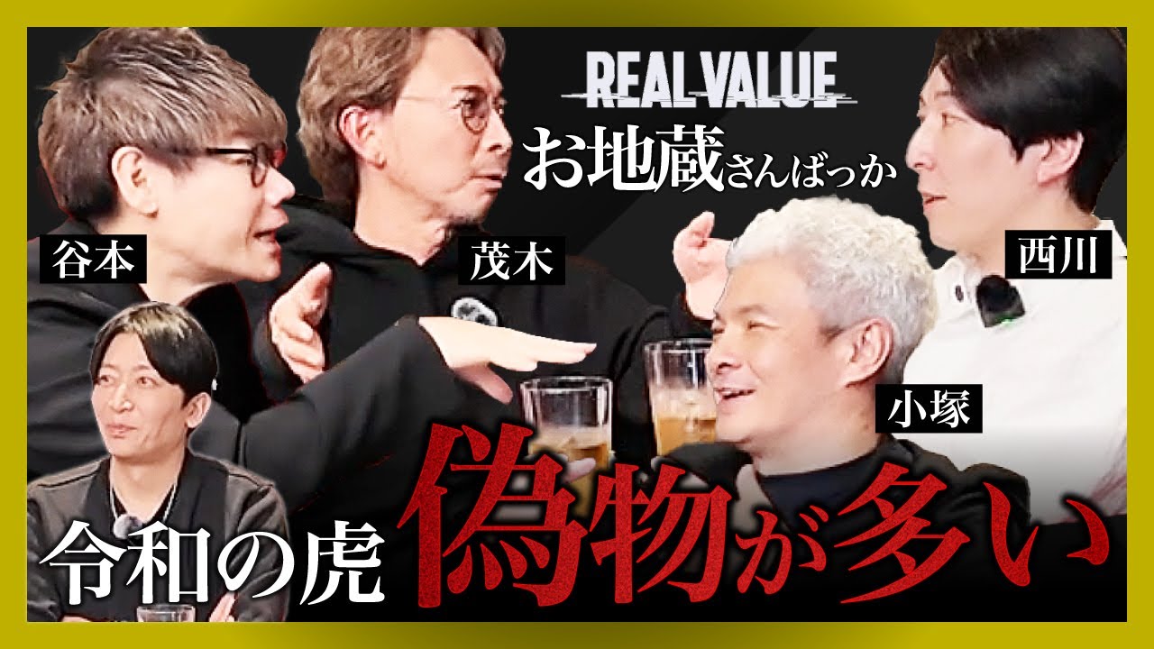 【令和の虎vs REAL VALUE】谷本社長が大暴れ…制御不可能な悪口大会になってしまいました【前編】