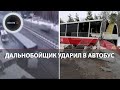 Грузовик влетел в колонну Росгвардии | ДТП на трассе &quot;Дон&quot; | Ударил в автобус