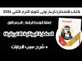 أسئلة كتاب الإمتحان تاريخ أولى ثانوي درس الحضارة اليونانية الاغريقية الترم الثاني 2026