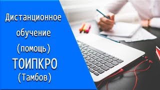 ТОИПКРО (Тамбов): дистанционное обучение, личный кабинет, тесты. ТОИПКРО (Тамбов): дистанционное обучение, личный кабинет, тесты.