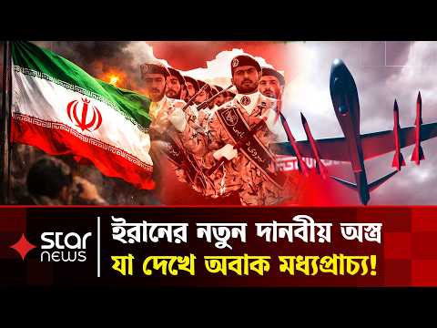 ইরানের নতুন যে অ*স্ত্র দেখে আঁতকে উঠছে দুনিয়া | Iran Conflict | US | Star News