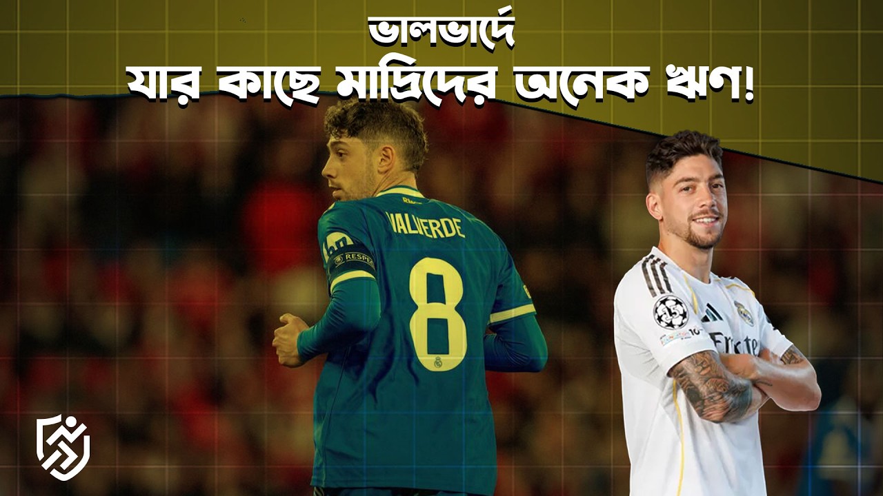 ভালভার্দে, যার কাছে মাদ্রিদের অনেক ঋণ | Valverde | Real Madrid