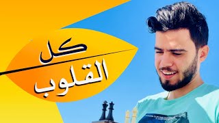 كل القلوب إلى الحبيب تميلُ || محمد اسماعيل