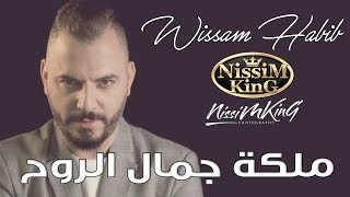 وسام حبيب - ملكة جمال الروح 2019 - NissiM KinG MusiC