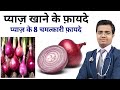         know benefits of onion  onion benefits pyaj khane ke fayde