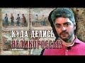 Куда делись великороссы?