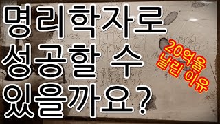 명리학자로 성공할 수 있을까요? (풀이)