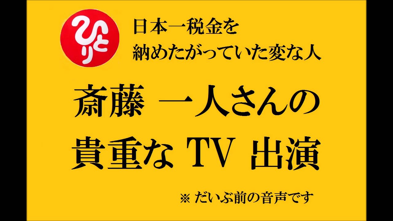 斎藤一人さんが長者番付にランクインした時の貴重なｔｖ音声 Youtube