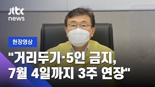 [현장영상] “현행 거리두기·5인모임 금지, 7월 4일까지 3주 연장” / JTBC News