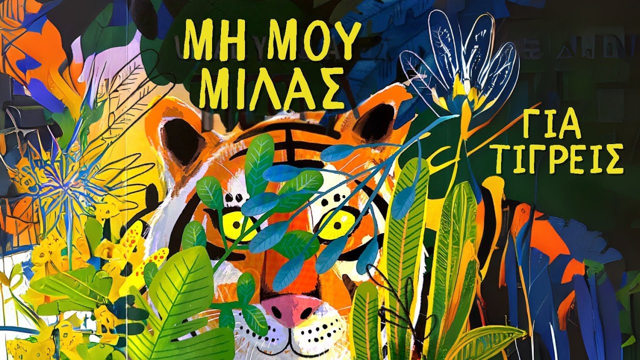 ΜΗ ΜΟΥ ΜΙΛΑΣ ΓΙΑ ΤΙΓΡΕΙΣ |Αφήγηση Παιδικού Βιβλίου|