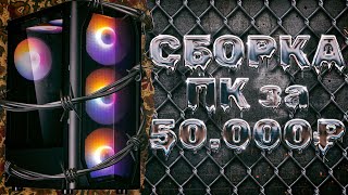 ИГРОВАЯ СБОРКА ЗА 50к | Сборка пк 2023