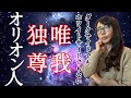 あなたはどの星から来たのかVol.7 オリオンからきた魂の特徴