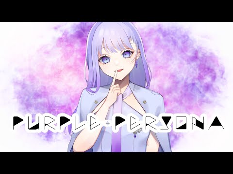 【オリジナル曲】PURPLE-PERSONA/藤音奏