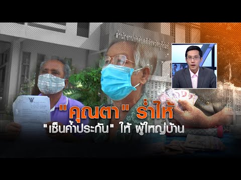 "คุณตา"  ร้ำไห้  "เซ็นค้ำประกัน"  ให้ผู้ใหญ่บ้าน