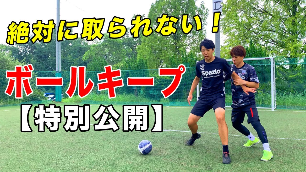 関西ナンバー1ピヴォの絶対に取られないボールキープ術 サッカーに使えるフットサル技術 Youtube