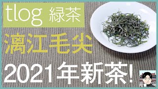 【tlog 緑茶】2021年の新茶・漓江毛尖（広西チワン族自治区）