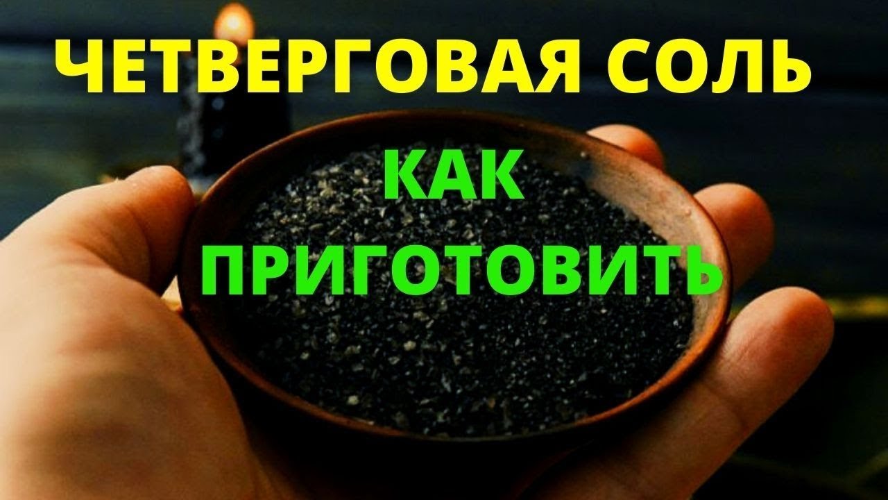 Чисто четверговая соль