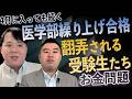 「450万円」が水の泡に…4月に入っても続く「医学部繰り上げ合格」に翻弄される受験生たちの“天国”と“地獄”