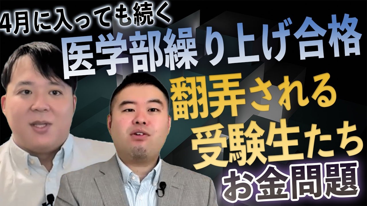 「450万円」が水の泡に…4月に入っても続く「医学部繰り上げ合格」に翻弄される受験生たちの“天国”と“地獄”