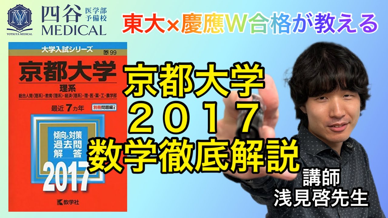 #東大 #京大 #医学部 解法のクルー 数学1 数学A 数学Ⅱ 数学Ⅲ 数学C 東大×慶應W合格が教える「京都大学2017」完全攻略【医学部数学解法テク