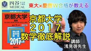 東大×慶應医W合格が教える「京都大学2017」完全攻略【医学部数学解法