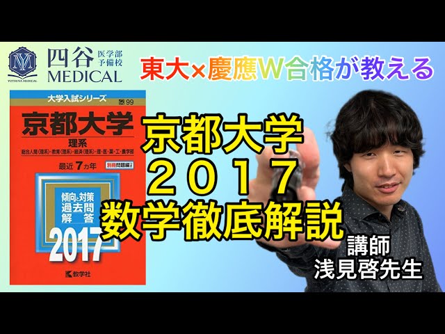 東大×慶應医W合格が教える「京都大学2017」完全攻略【医学部数学解法