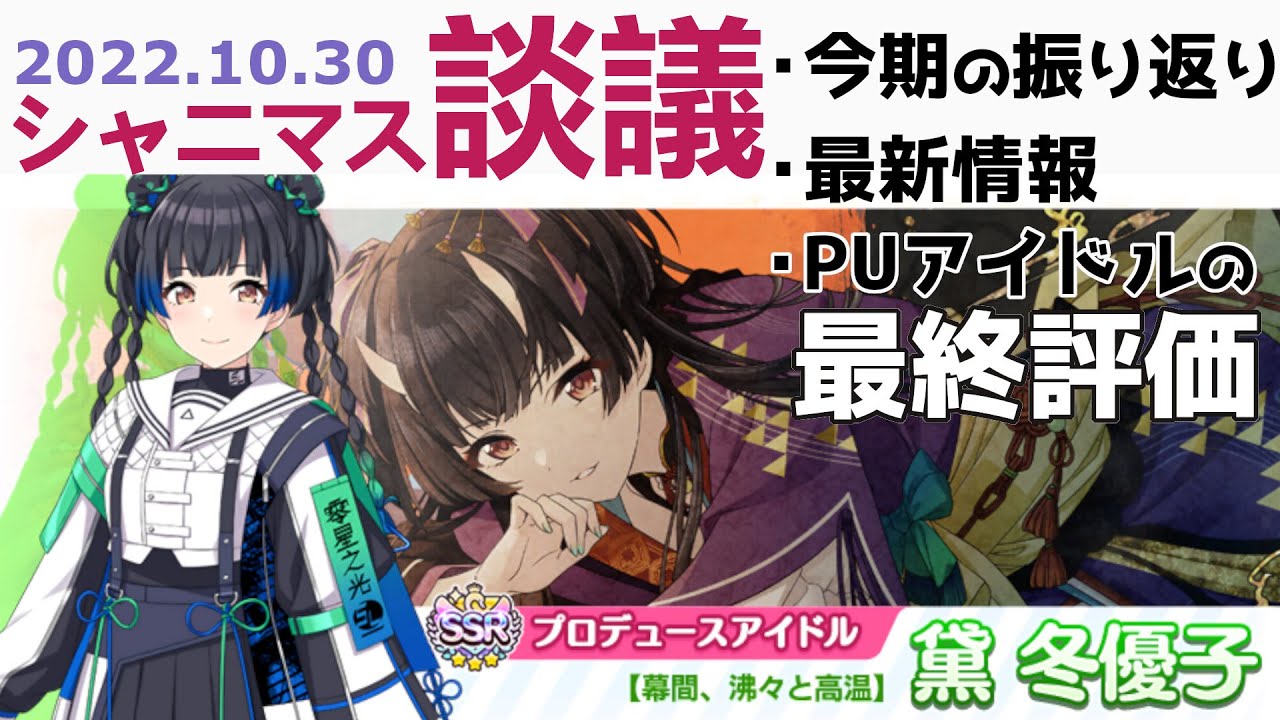 シャニマス談議 今期の振り返り グレフェス 最新情報など 第8回 22 10 30 Youtube