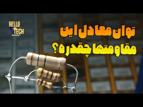 وقتی چندتا مقاومت با هم سری یا موازی بشن توانشون چطور محاسبه میشه
