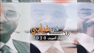 سلمان العويس | راحته في غيابي | 2020