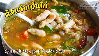 Spicy Chicken joint tendon soup [Thai food recipes] - ต้มแซ่บเอ็นไก่ l GinDaiAroiDuay