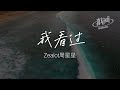 Zealot周星星 我看過 純享版 你的回答都猶豫了一下 在我面前怎麼開始害怕說錯話 完整版 動態歌詞LyricsVideo 治癒向 無損音質 Zealot周星星 我看過 純享版 你的回答都猶豫了一下 在我面前怎麼開始害怕說錯話 完整版 動態歌詞LyricsVideo 治癒向 無損音質