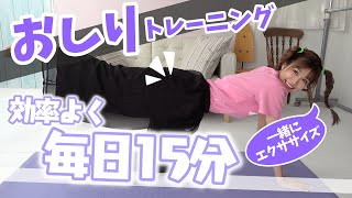 【毎日15分】みんなも一緒にお尻トレーニング！効率良くお尻を引き締めよう！【Popteen】