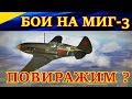 Истребитель МиГ-3 в боях на малых и средних высотах. ПОВИРАЖИМ ? Ил-2 Штурмовик Битва за Москву.