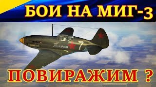 картинка: Истребитель МиГ-3 в боях на малых и средних высотах. ПОВИРАЖИМ ? Ил-2 Штурмовик Битва за Москву.