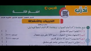 حل تدريبات اسم الآلة كاملًا - من كتاب الأضواء 2023 - الصف الثالث الإعدادي - الترم الثاني