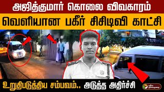 🔴அஜித்குமார் கொலை விவகாரம்.. வெளியானது புதிய சிசிடிவி காட்சி.. அடுத்த அதிர்ச்சி | Ajithkumar Case