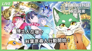 【數碼寶貝物語-時空異客】博士人在哪?秋葉原尋人行動開始! #3🐾🐺古林沃夫🐺🐾