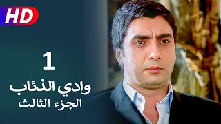 مسلسل وادي الذئاب الجزء الثالث الحلقة 1 | نجاتي شاشماز - كنعان جوبان