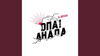 Опа! Анапа Опа! Анапа