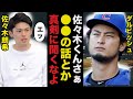 ダルビッシュ有「あんな奴らは無視しろ」ダルビッシュが佐々木朗希したある発言に驚きを隠せない【プロ野球】