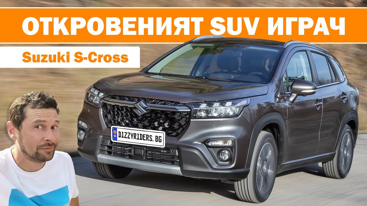 Suzuki S-Cross: Честно добър?