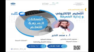 الممكنات السبعة للتعلم I أ.د محمد بن عبدالله النذير