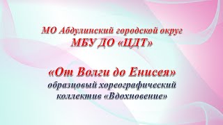 Образцовый Хореографический Коллектив Вдохновение_От Волги До Енисея