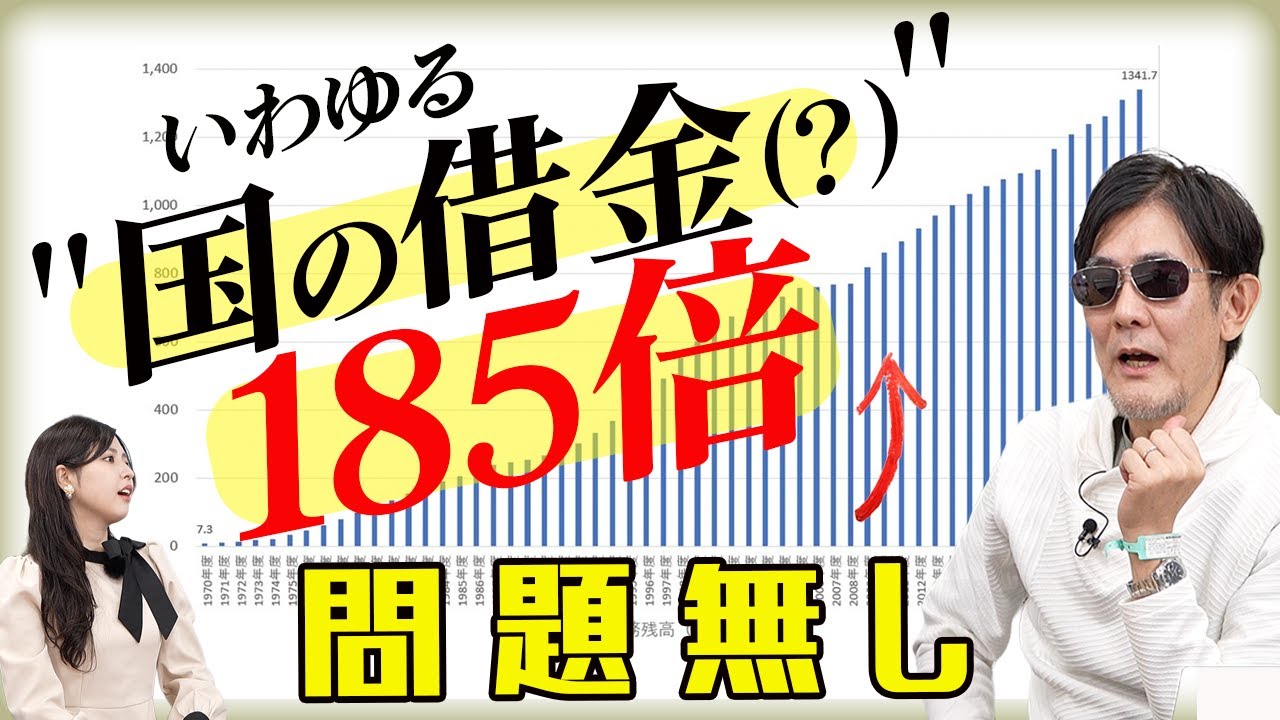 政府の債務残高は185倍？！でも何も問題がない理由とは[三橋TV第1106回]三橋貴明・菅沢こゆき ⁨