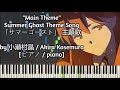[ピアノ / piano] "Main Theme" - Summer Ghost Theme Song / 「サマーゴースト」 主題歌 - 小瀬村晶 / Akira Kosemura