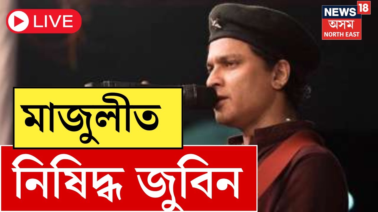 LIVE   Zubeen Garg Banned in Majuli         Assam News
