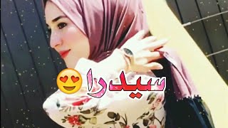 حالات واتس 😍💞 اسم سيدرا 😌💖 أغنية طل القمر ع الأرض 🌛🌍 // تصميمي 2019 🐼❤