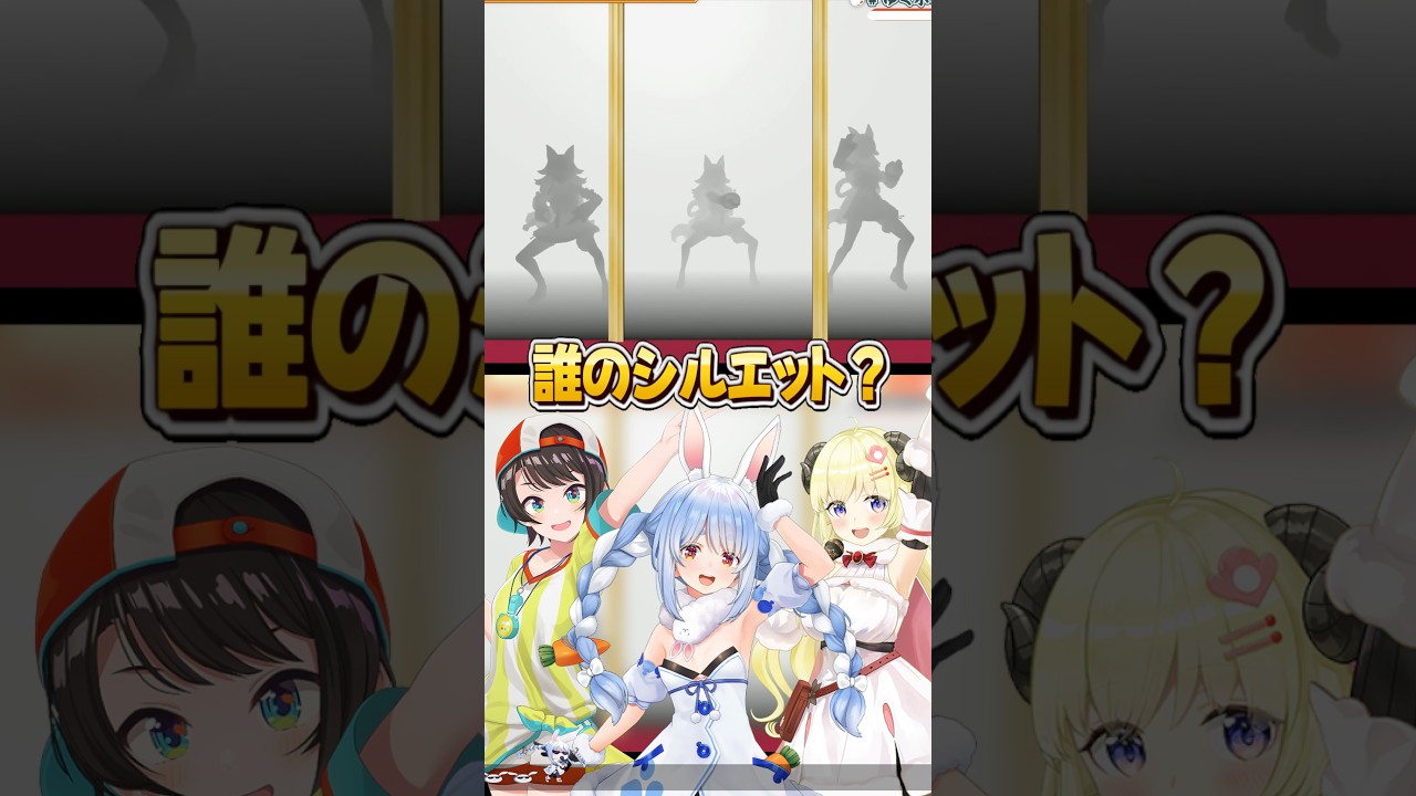 『シルエットクイズ』で動きのクセで見破られるホロメンたち【ホロライブ切り抜き/ホロライブ/大空スバル/兎田ぺこら/宝鐘マリン/角巻わため/常闇トワ/獅白ぼたん 】#shorts